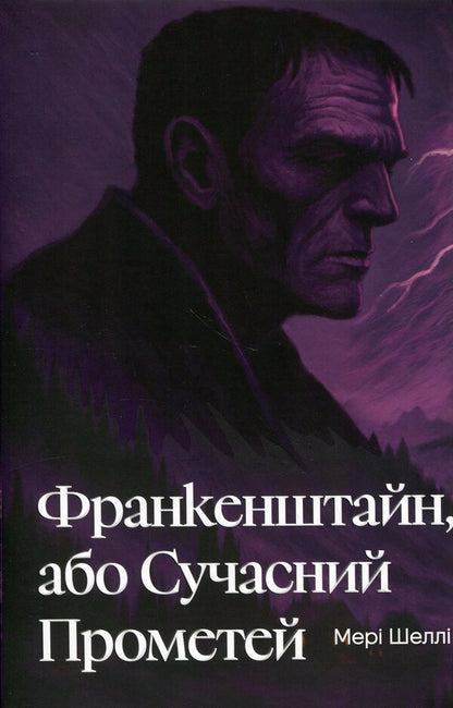 Frankenstein, or Modern Prometheus / Франкенштайн, або Сучасний Прометей Мэри Шелли 978-617-8662-21-9-1