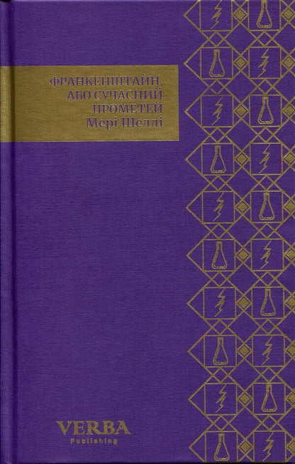 Frankenstein, or Modern Prometheus / Франкенштайн, або Сучасний Прометей Мэри Шелли 978-617-8662-21-9-3