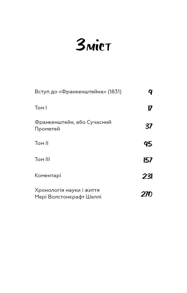 Frankenstein, or modern Prometheus / Франкенштейн, або сучасний Прометей Мэри Шелли -3