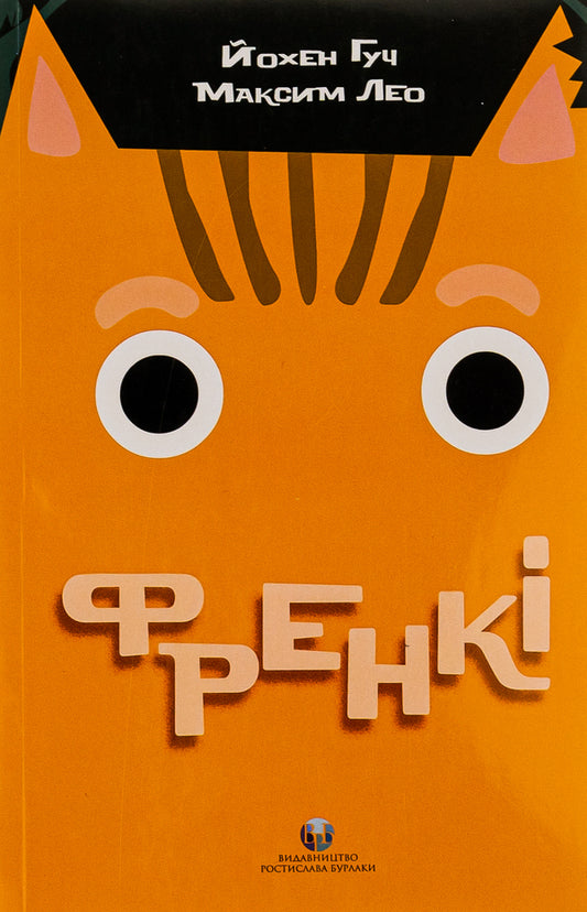 Frankie / Френкі Йохен Гуч, Максим Лео 978-617-7840-66-3-1