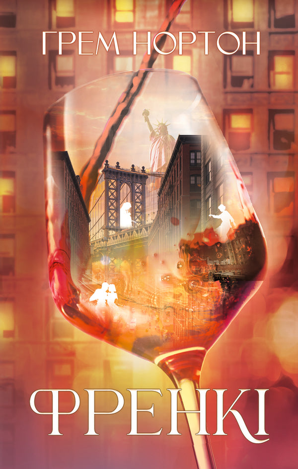 Frankie / Френкі Graham Norton / Грем Нортон 9786178225810-1