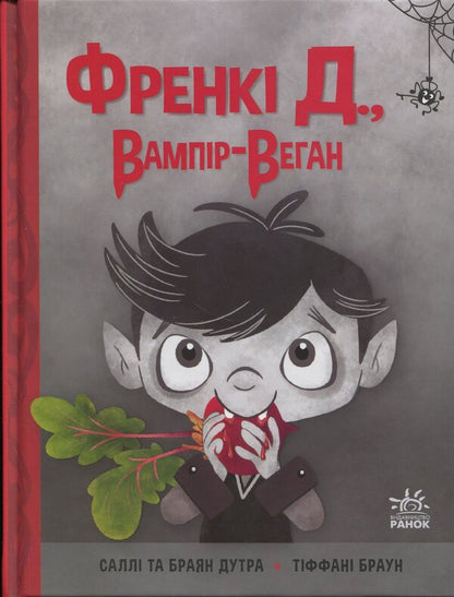 Frankie D., Vampire-Vegan / Френкі Д., вампір-веган Brian Duro, Salla Dura / Брайан Датра, Саллі Датра 9786170992574-1
