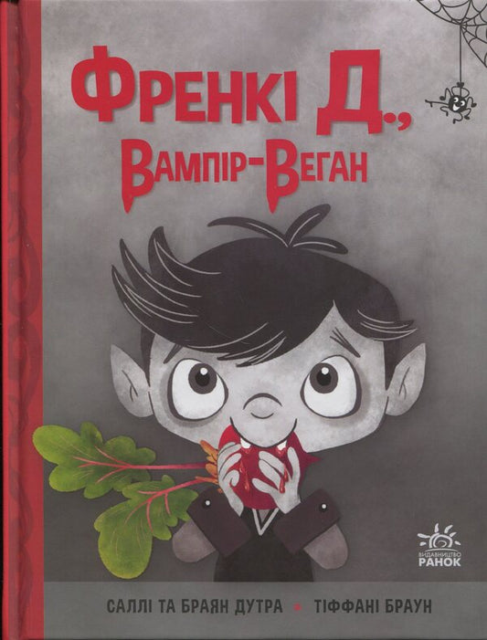 Frankie D., Vampire-Vegan / Френкі Д., вампір-веган Brian Duro, Salla Dura / Брайан Датра, Саллі Датра 9786170992574-1