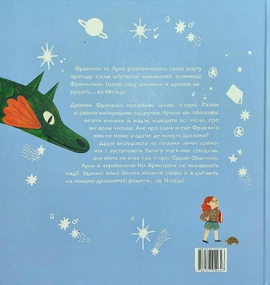 Franklin and Luna go to the moon / Франклін та Луна вирушають на Місяць Джен Кэмпбелл 978-617-7914-64-7-2