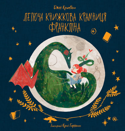 Franklin's Flying Bookstore / Летюча книжкова крамниця Франкліна Джен Кэмпбелл 978-617-7537-84-6-1