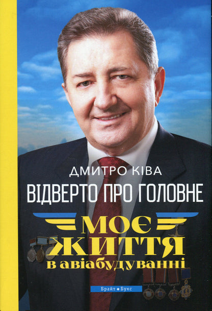 Frankly about the main thing. My life is in aircraft construction / Відверто про головне. Моє життя в авіабудуванні Дмитрий Кива 9786177766673-1
