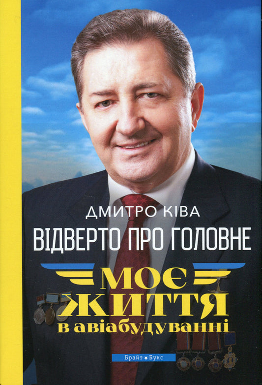 Frankly about the main thing. My life is in aircraft construction / Відверто про головне. Моє життя в авіабудуванні Дмитрий Кива 9786177766673-1