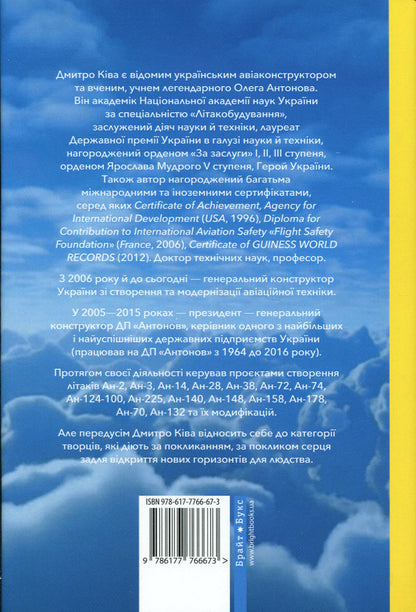 Frankly about the main thing. My life is in aircraft construction / Відверто про головне. Моє життя в авіабудуванні Дмитрий Кива 9786177766673-2