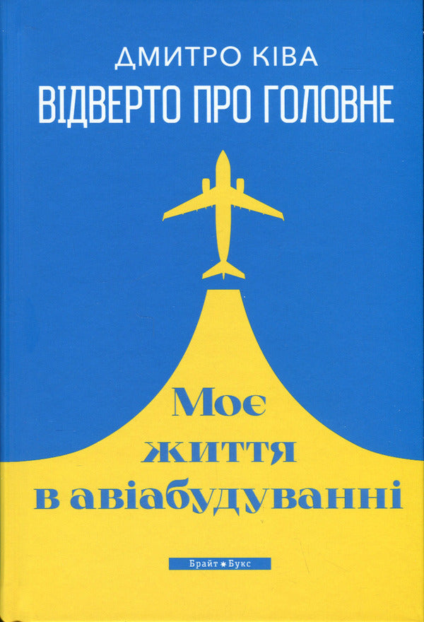 Frankly about the main thing. My life is in aircraft construction / Відверто про головне. Моє життя в авіабудуванні Дмитрий Кива 9786177766673-3