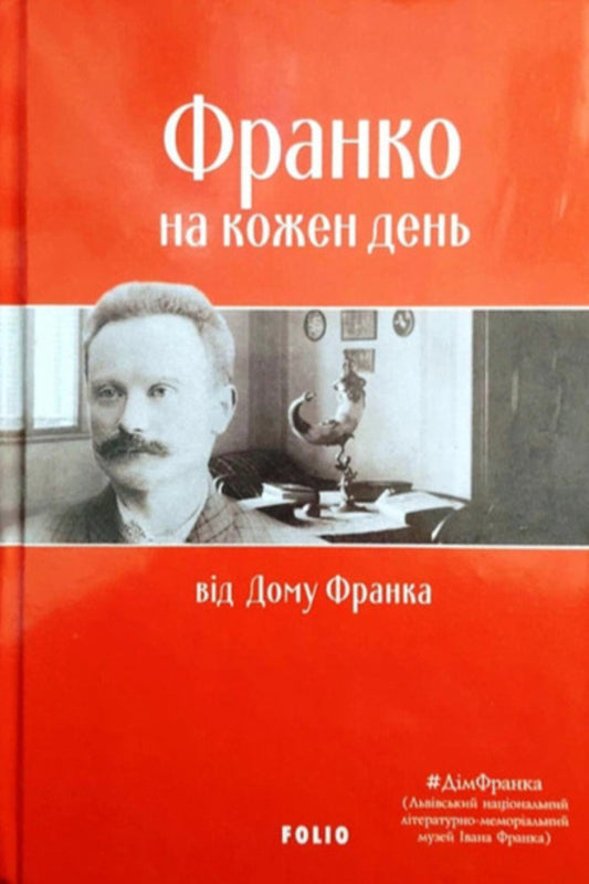 Franko For Every Day: From The House Of Franko - Франко на кожен день: вд Дому Франка - Author not specified 9789660393783-1