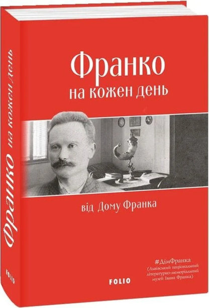 Franko For Every Day: From The House Of Franko - Франко на кожен день: вд Дому Франка - Author not specified 9789660393783-2