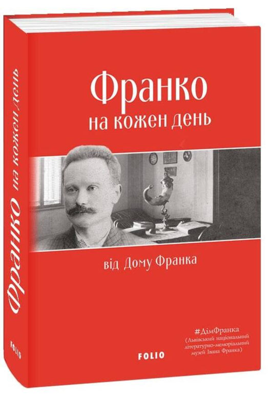 Franko for every day: from the House of Franko / Франко на кожен день: від Дому Франка  978-966-03-9378-3-1