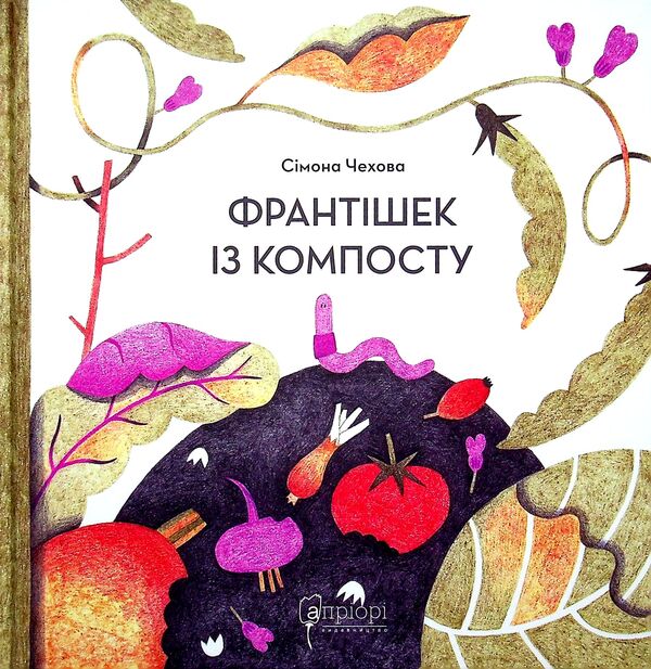 František from compost / Франтішек із компосту Симона Чехова 978-617-629-728-4-1