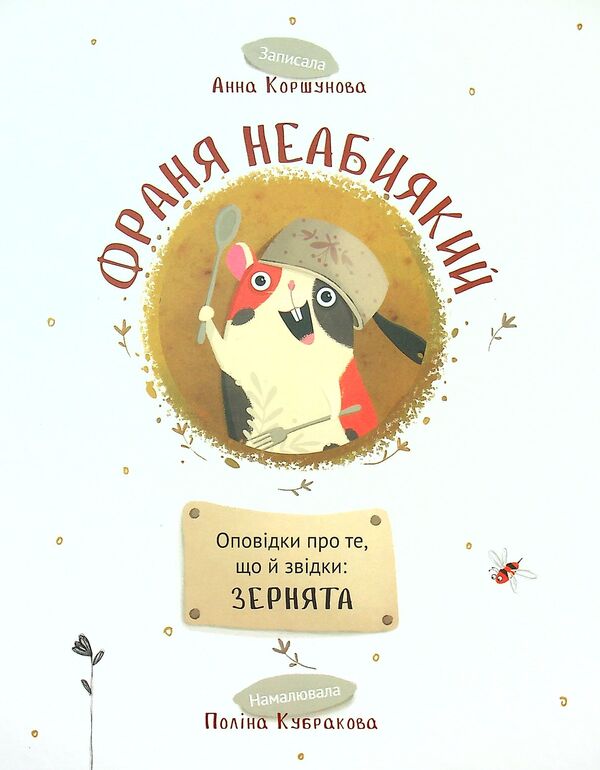 Franya Is Remarkable - Франя Неабиякий Anna Korshunova - Ганна Коршунова 9786179542848-1