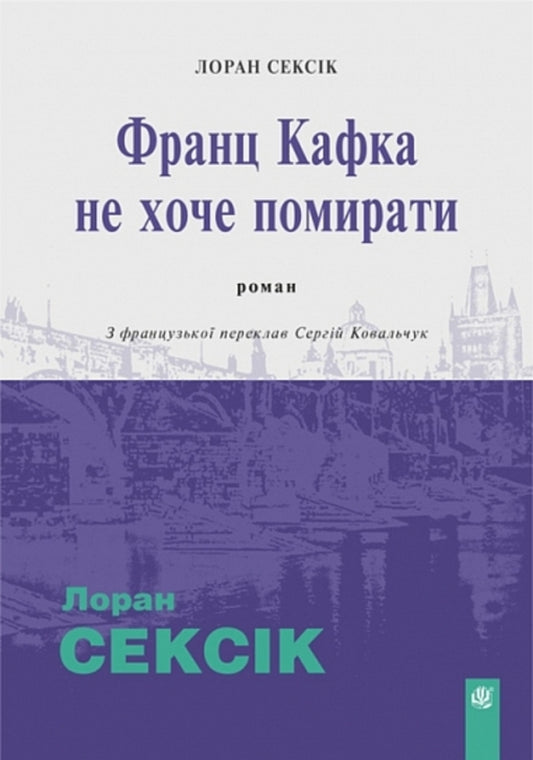 Franz Kafka Does Not Want To Die / Франц Кафка не хоче помирати Laurent Sexik / Лоран Сексік 9789661091725-1