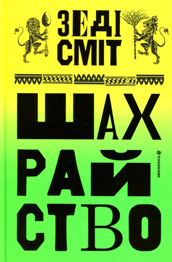 Fraud / Шахрайство Зэди Смит 978-617-8566-30-2-1