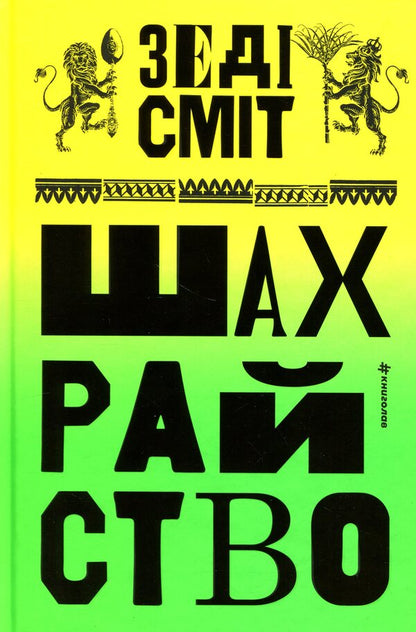 Fraud / Шахрайство Зэди Смит 978-617-8566-30-2-1