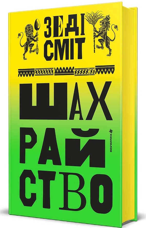 Fraud - Шахрайство Zedy Smith - Зед Смт 9786178566302-1
