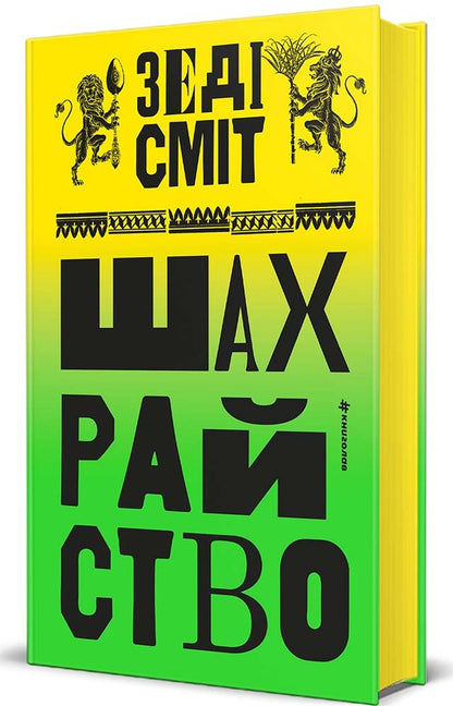 Fraud - Шахрайство Zedy Smith - Зед Смт 9786178566302-1