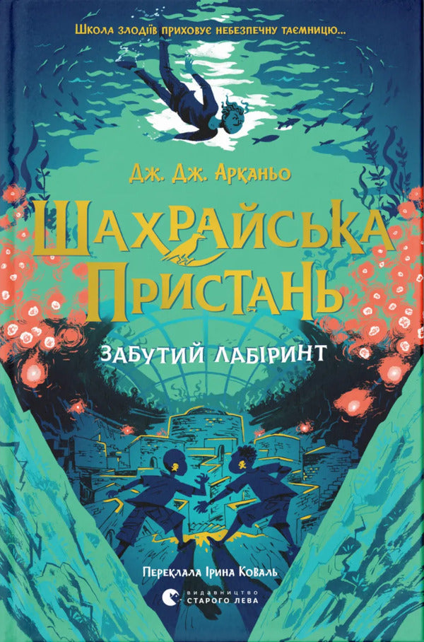 Fraud Haven. Book 2. The Forgotten Labyrinth / Шахрайська пристань. Книга 2. Забутий лабіринт J. J. Arcagno / Х. Х. Арканьо 9789664484319-1
