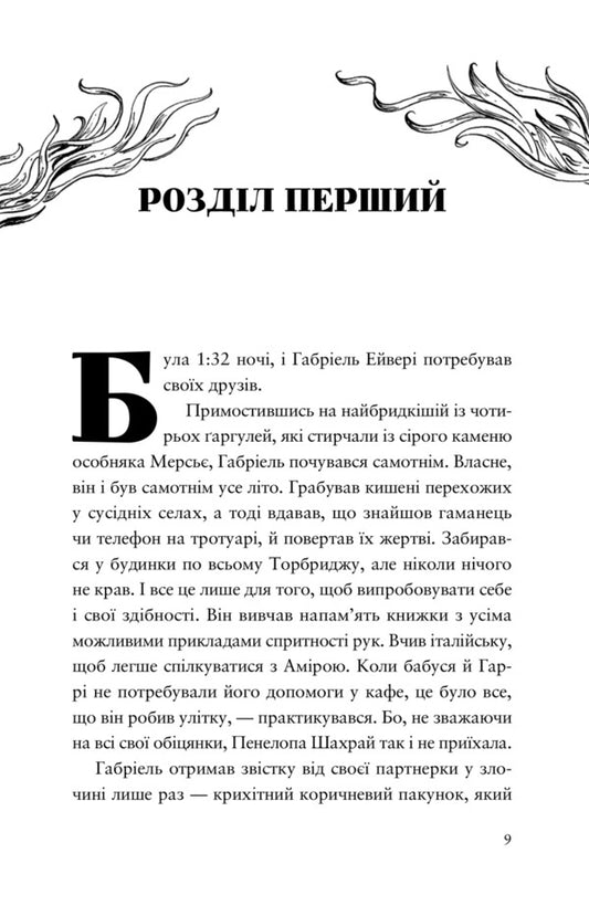 Fraud Haven. Book 2. The Forgotten Labyrinth / Шахрайська пристань. Книга 2. Забутий лабіринт J. J. Arcagno / Х. Х. Арканьо 9789664484319-2