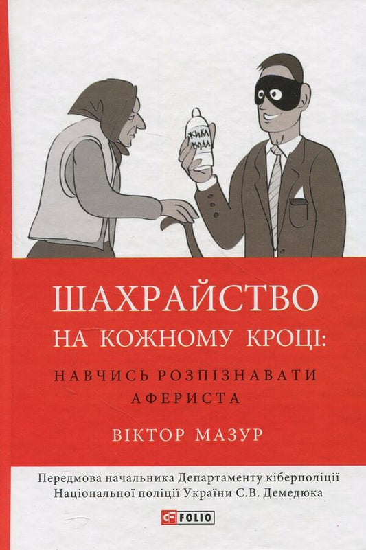 Fraud at every turn. Learn to recognize a scammer / Шахрайство на кожному кроці. Навчись розпізнавати афериста Виктор Мазур 978-966-03-7716-5-1