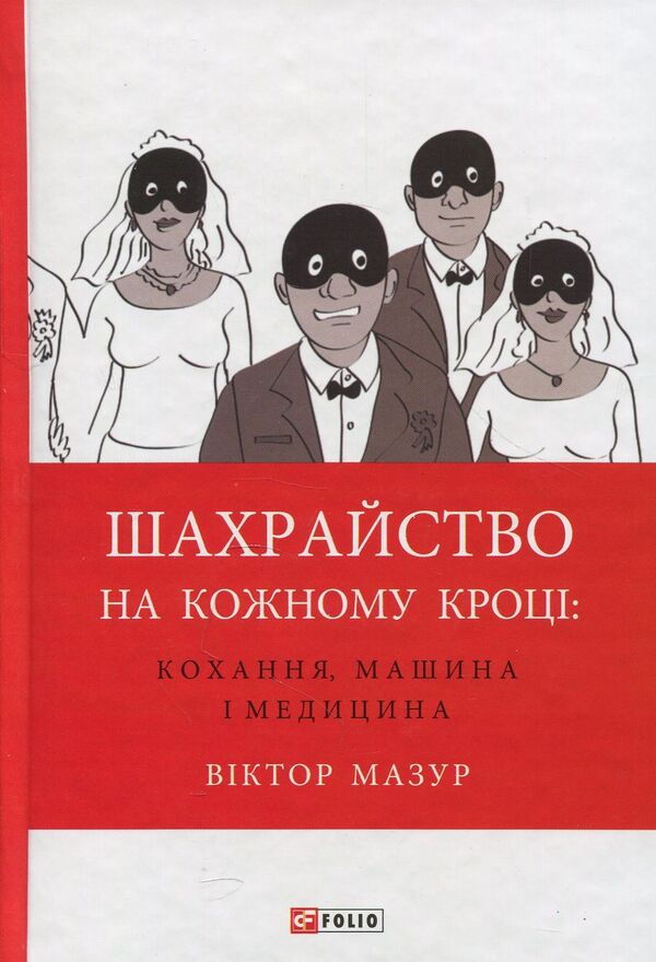 Fraud at every turn. Love, car and medicine / Шахрайство на кожному кроці. Кохання, машина і медицина Виктор Мазур 978-966-03-7715-8-1