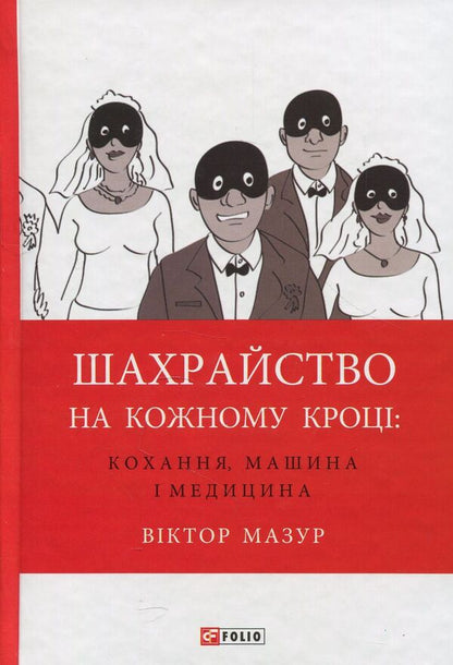 Fraud at every turn. Love, car and medicine / Шахрайство на кожному кроці. Кохання, машина і медицина Виктор Мазур 978-966-03-7715-8-1