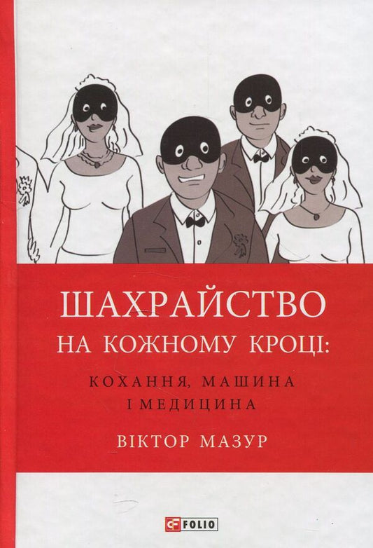 Fraud at every turn. Love, car and medicine / Шахрайство на кожному кроці. Кохання, машина і медицина Виктор Мазур 978-966-03-7715-8-1