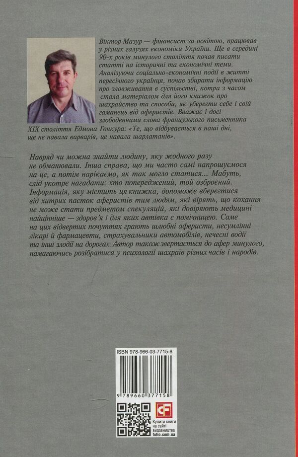 Fraud at every turn. Love, car and medicine / Шахрайство на кожному кроці. Кохання, машина і медицина Виктор Мазур 978-966-03-7715-8-2
