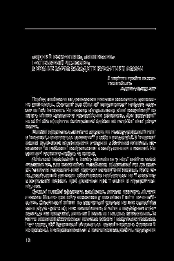 Fraud at every turn. Love, car and medicine / Шахрайство на кожному кроці. Кохання, машина і медицина Виктор Мазур 978-966-03-7715-8-5