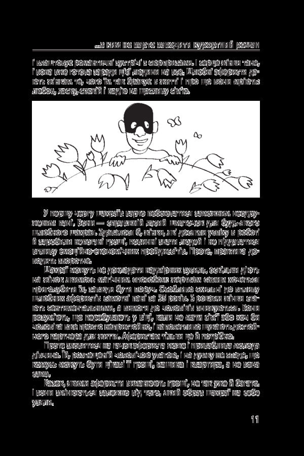 Fraud at every turn. Love, car and medicine / Шахрайство на кожному кроці. Кохання, машина і медицина Виктор Мазур 978-966-03-7715-8-6