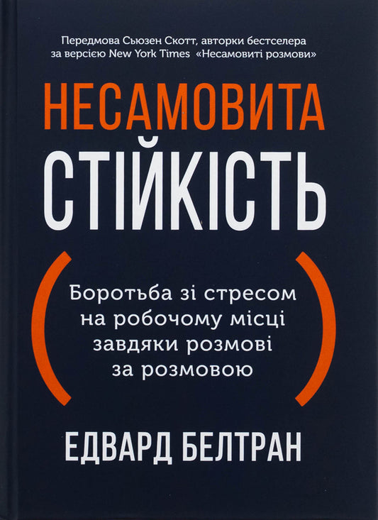 Frazy resistance. Fighting stress in the workplace due to conversation on conversation / Несамовита стійкість. Боротьба зі стресом на робочому місці завдяки розмові за розмовою Эдуард Бельтран, Сьюзан Скотт 978-617-8278-01-4-1