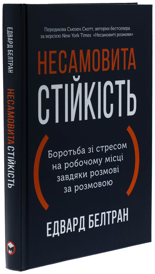 Frazy resistance. Fighting stress in the workplace due to conversation on conversation / Несамовита стійкість. Боротьба зі стресом на робочому місці завдяки розмові за розмовою Эдуард Бельтран, Сьюзан Скотт 978-617-8278-01-4-3