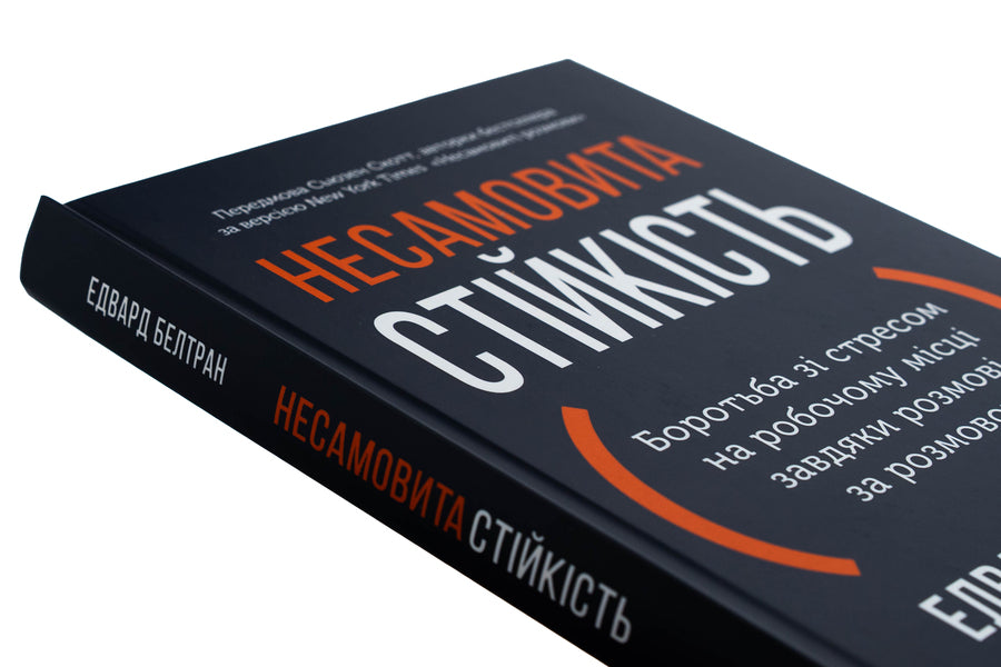 Frazy resistance. Fighting stress in the workplace due to conversation on conversation / Несамовита стійкість. Боротьба зі стресом на робочому місці завдяки розмові за розмовою Эдуард Бельтран, Сьюзан Скотт 978-617-8278-01-4-4
