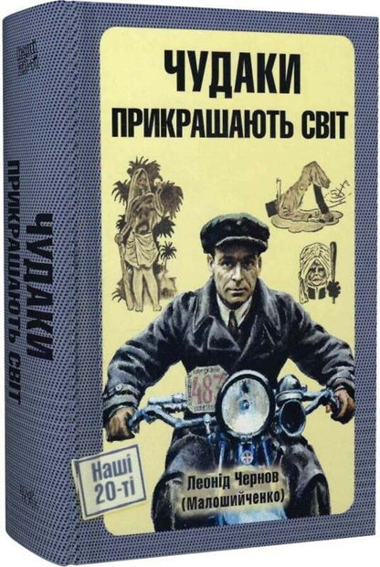 Freaks Decorate The World - Чудаки прикрашають свт Leonid Chernov - Леонд Чернов 9786175696033-1