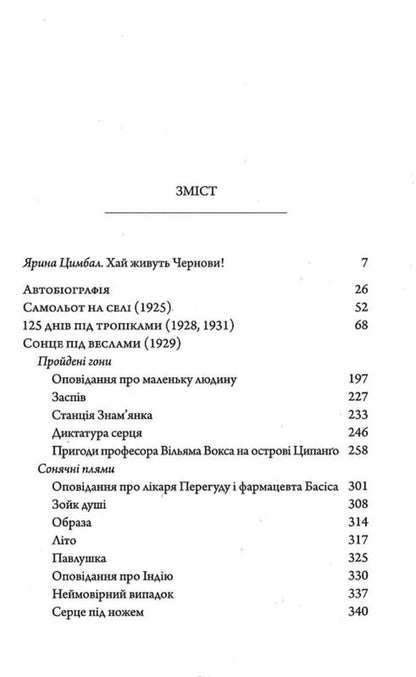 Freaks Decorate The World - Чудаки прикрашають свт Leonid Chernov - Леонд Чернов 9786175696033-2