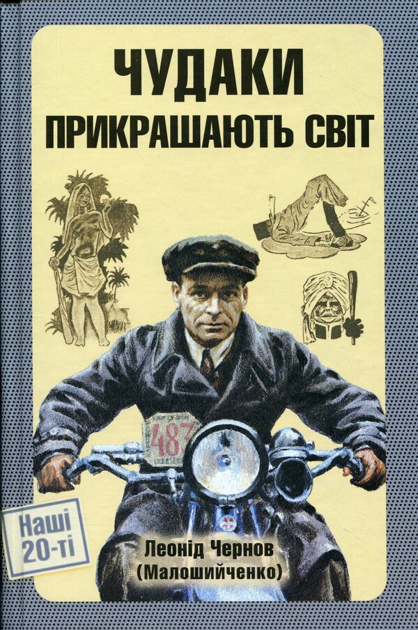 Freaks decorate the world / Чудаки прикрашають світ Леонид Чернов 9786175696033-1