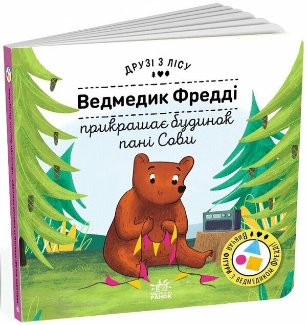 Freddy Bear decorates Mrs. Owl's house. Friends from the forest / Ведмедик Фредді прикрашає будинок пані Сови. Друзі з лісу Петра Бартикова 9789667615772-1