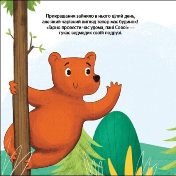 Freddy Bear decorates Mrs. Owl's house. Friends from the forest / Ведмедик Фредді прикрашає будинок пані Сови. Друзі з лісу Петра Бартикова 9789667615772-2