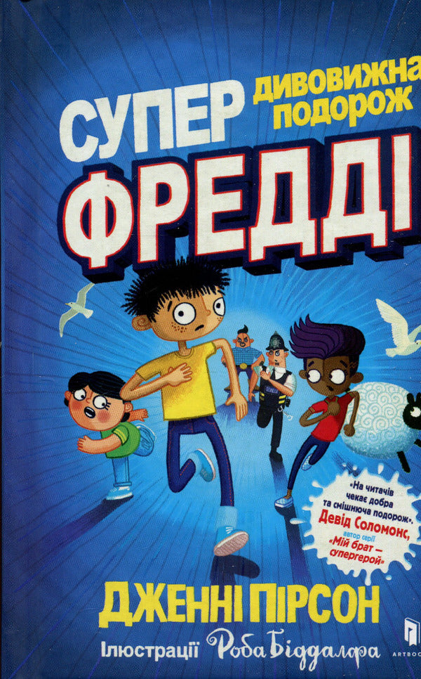 Freddy's Super Amazing Journey / Супердивовижна подорож Фредді Дженни Пирсон 978-617-7940-95-0-4