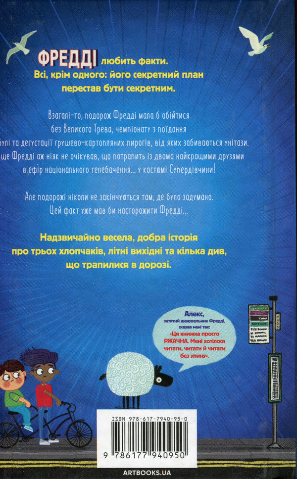 Freddy's Super Amazing Journey / Супердивовижна подорож Фредді Дженни Пирсон 978-617-7940-95-0-5