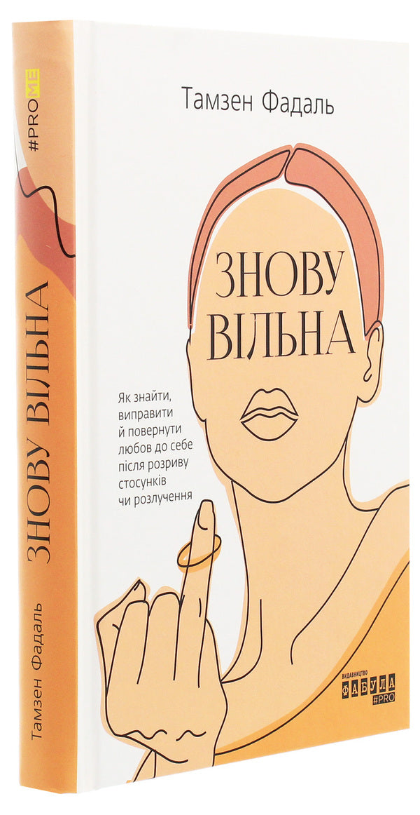 Free Again / Знову вільна Tamzen Fadal / Тамзен Фадал 9786170963796-3