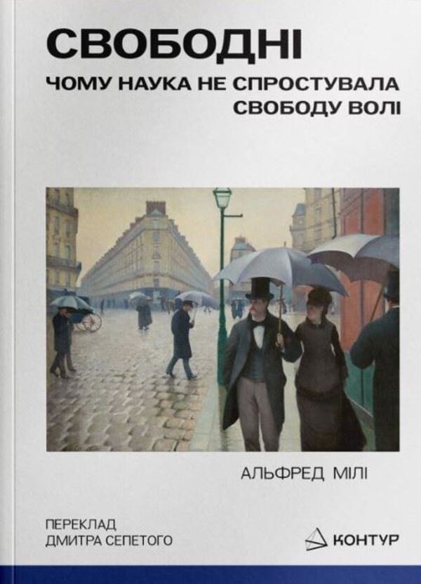 Free Why Science Has Not Disproved Free Will - Свободн Чому наука не спростувала свободу вол Alfred R Mele - Альфред Р Меле 9786179553349-1