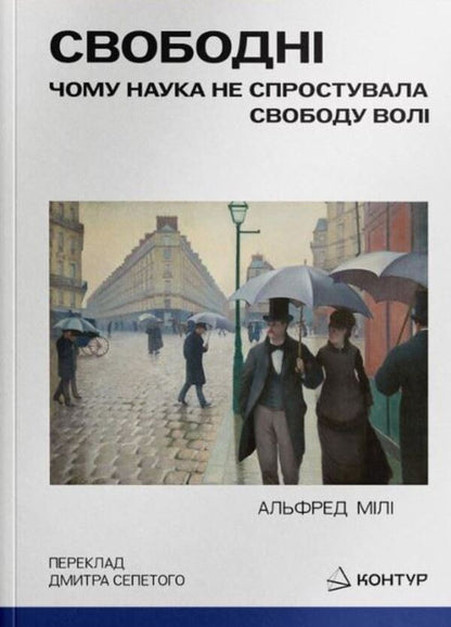 Free Why Science Has Not Disproved Free Will - Свободн Чому наука не спростувала свободу вол Alfred R Mele - Альфред Р Меле 9786179553349-1