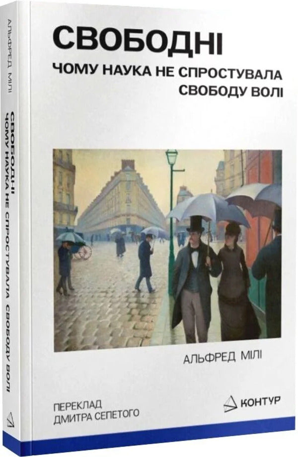 Free Why Science Has Not Disproved Free Will - Свободн Чому наука не спростувала свободу вол Alfred R Mele - Альфред Р Меле 9786179553349-2