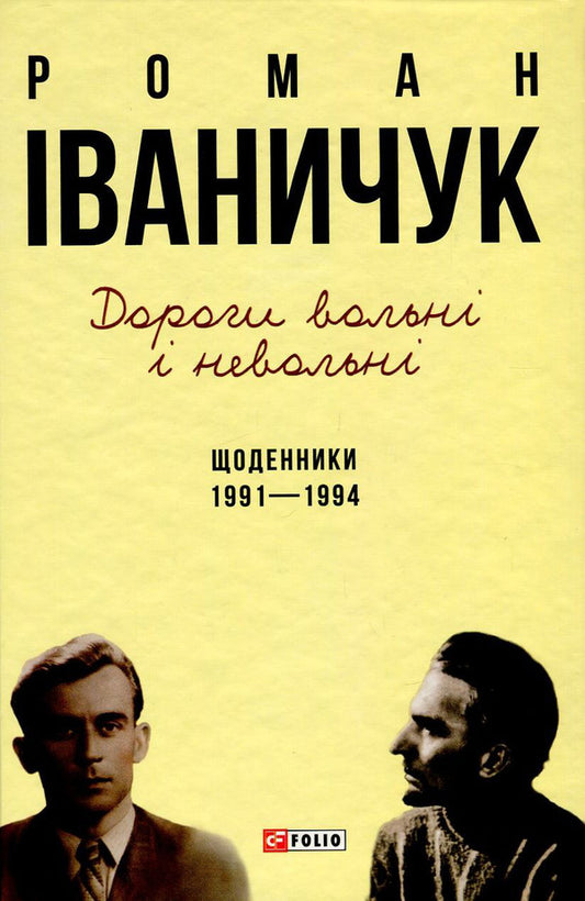 Free and non-free roads. Diaries. 1991-1994 / Дороги вольні і невольні. Щоденники. 1991-1994 рр. Роман Иванычук 978-966-03-7537-6-1