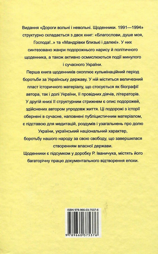 Free and non-free roads. Diaries. 1991-1994 / Дороги вольні і невольні. Щоденники. 1991-1994 рр. Роман Иванычук 978-966-03-7537-6-2