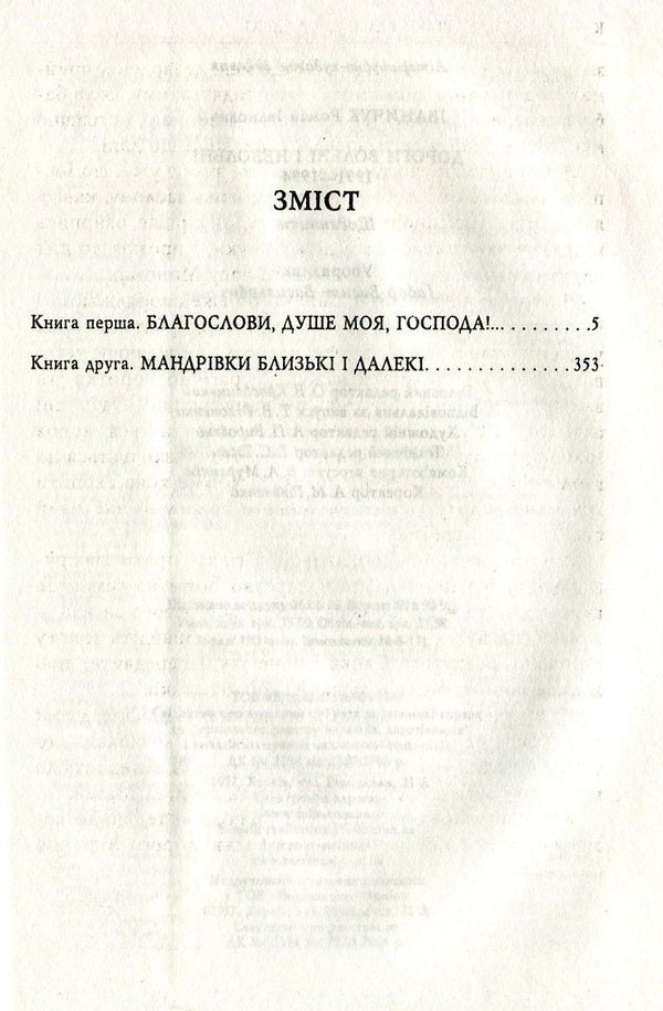Free and non-free roads. Diaries. 1991-1994 / Дороги вольні і невольні. Щоденники. 1991-1994 рр. Роман Иванычук 978-966-03-7537-6-3