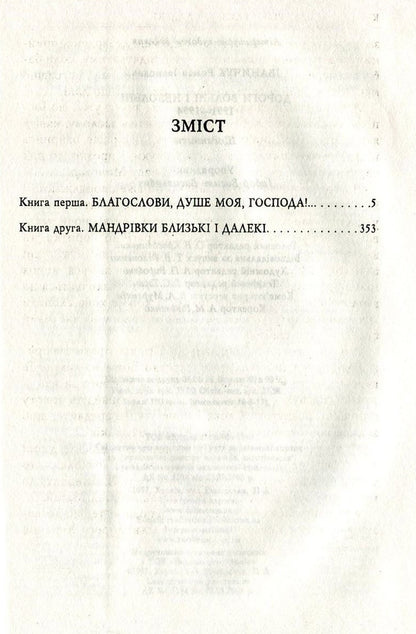 Free and non-free roads. Diaries. 1991-1994 / Дороги вольні і невольні. Щоденники. 1991-1994 рр. Роман Иванычук 978-966-03-7537-6-3